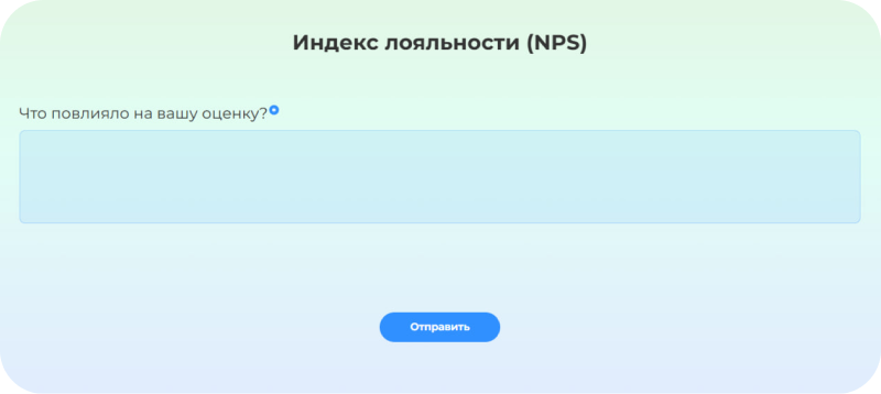 Пример NPS-опроса от сервиса Тестограф с уточняющим вопросом
